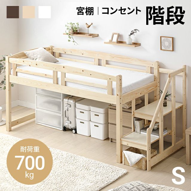 [シングル] 階段付きロフトベッド ロータイプ