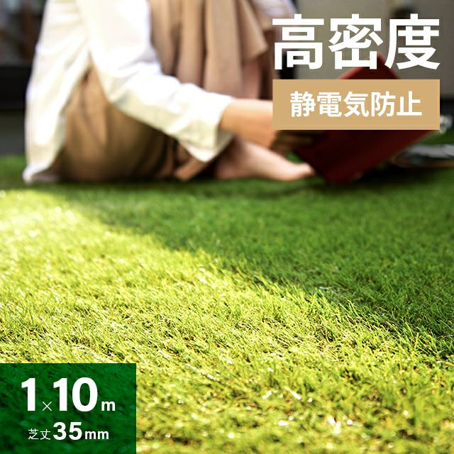 リアル人工芝 超高密度+静電気防止 高耐久タイプ・質感を追求 芝丈35mm 1×10m