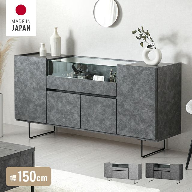 幅150cm 日本製チェスト 石目調×ガラス