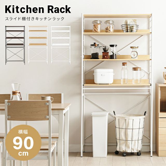 幅90cm スライド棚付き レンジラック 可動棚タイプ