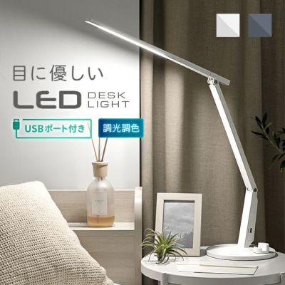 USBポート付 LEDデスクライト 4点稼働タイプ｜インテリア家具・家電 
