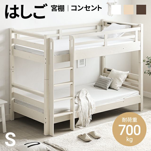 2段ベッド はしごタイプ S｜モダンデコ公式｜インテリア家具・デザイン家電の総合通販