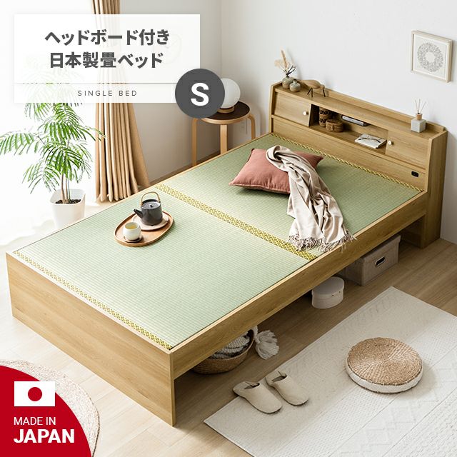 [シングル] 日本製 収納付き畳ベッド｜モダンデコ公式｜インテリア