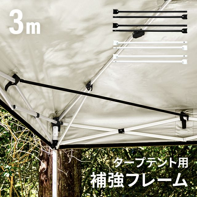 タープテント用補強フレーム 3m