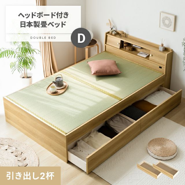 [ダブル] 日本製 畳ベッド 片側引出し収納タイプ｜モダンデコ公式