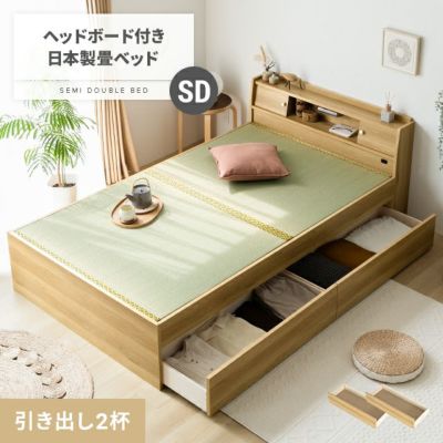 セミダブル] 日本製 畳ベッド 片側引出し収納タイプ｜モダンデコ公式 