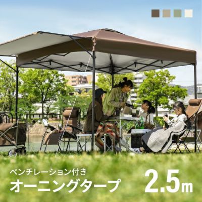 オーニングタープテント 2.5m｜モダンデコ公式｜インテリア・家具の