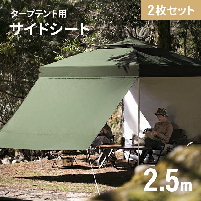 タープテント用サイドシート 2.5m｜モダンデコ公式｜インテリア・家具の総合通販