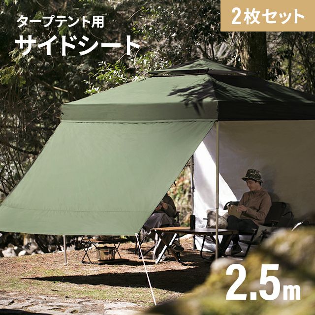 タープテント用サイドシート 2.5m｜モダンデコ公式｜インテリア・家具 