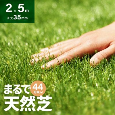 リアル人工芝 芝丈35mm 2×5m｜モダンデコ公式｜インテリア・家具の総合通販