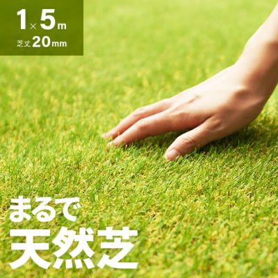 リアル人工芝 高耐久タイプ 芝丈20mm 1×5m 防草シート付｜モダンデコ公式｜インテリア・家具の総合通販