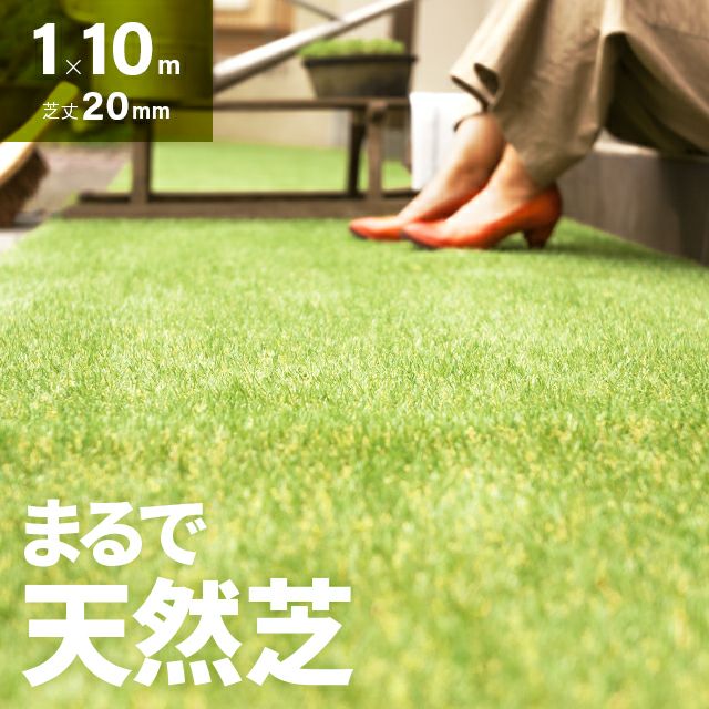 リアル人工芝 高耐久タイプ 芝丈20mm 1×10m（自然な見た目を追求・U字ピン付属）