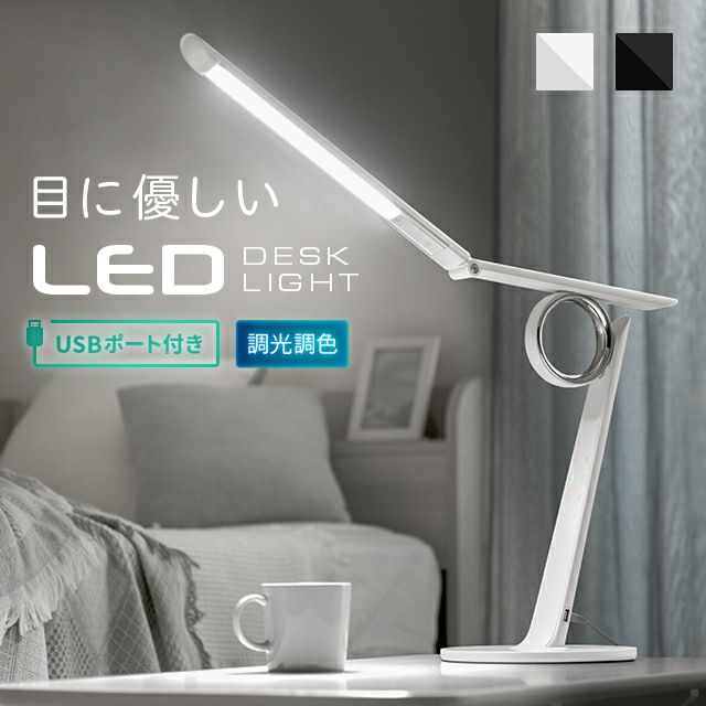USBポート付 LEDデスクライト 3点稼働モダンタイプ