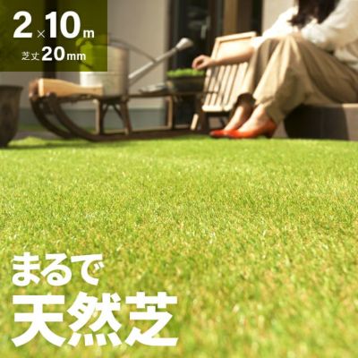 リアル人工芝 芝丈20mm 高耐久タイプ 2×10m 防草シート付｜モダンデコ公式｜インテリア・家具の総合通販