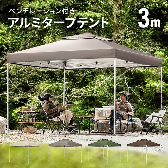 アルミタープテント 3m｜モダンデコ公式｜インテリア・家具の総合通販