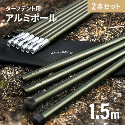 And Deco タープテント用アルミポール 1 5m インテリア家具 家電 雑貨通販 Modern Deco モダンデコ