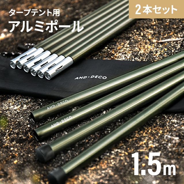 タープテント用アルミポール 1.5m
