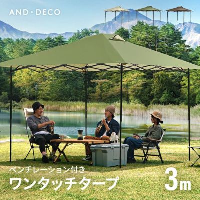アウトドア テント/タープ ワンタッチタープテント 3m｜モダンデコ公式｜インテリア家具 