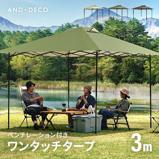 ワンタッチタープテント 3m｜モダンデコ公式｜インテリア・家具の総合通販 