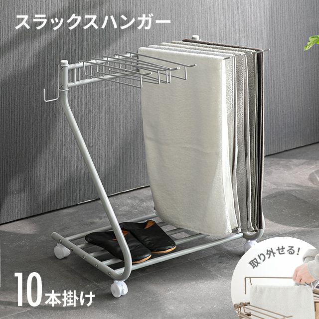 [大容量収納・10本掛け] スラックスハンガー キャスター付き 出し入れ簡単 左右スイング