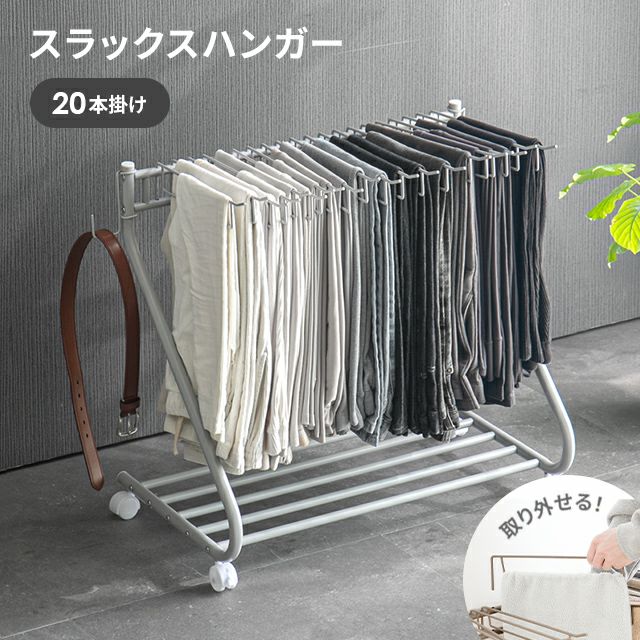 [大容量収納・20本掛け] スラックスハンガー キャスター付き 出し入れ簡単 左右スイング