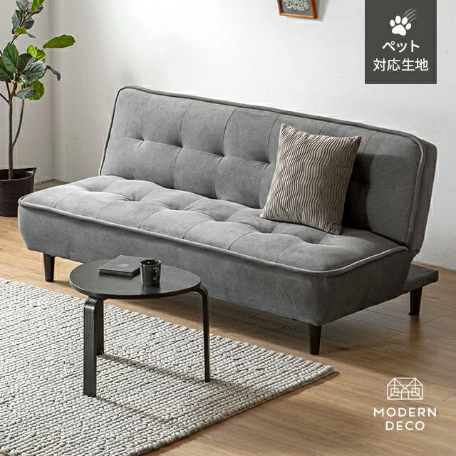 [幅188cm・座り心地高評価] 3人掛けソファベッド フルフラット 傷に強いペット対応生地
