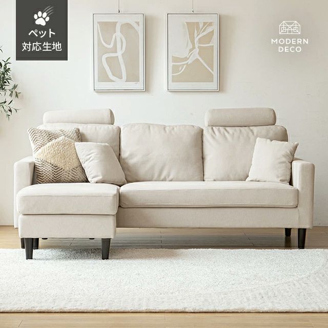 [幅194cm・傷に強いペット対応生地] 3人掛けカウチソファ ヘッドレスト付 レイアウト自由 広々設計