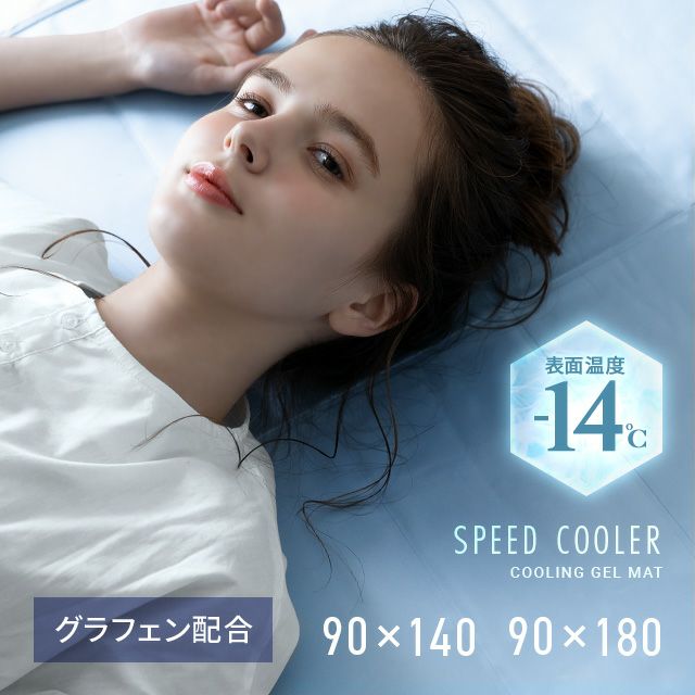 【ノーベル賞素材】 冷却ジェルマット クールマット 表面温度-14℃ グラフェン配合タイプ