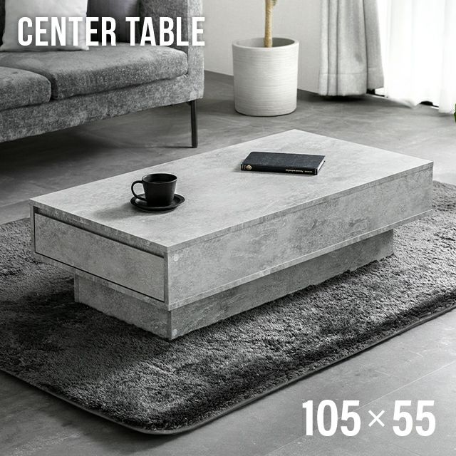 幅105cm センターテーブル モルタル調 大容量収納付き スライド引き出し2杯