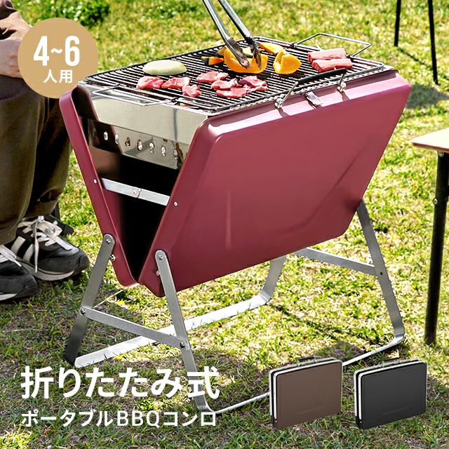 Lサイズ 折りたたみ式 ポータブルBBQコンロ｜モダンデコ公式｜インテリア・家具の総合通販