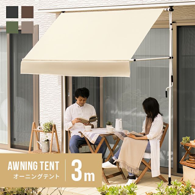 オーニングテント 3mタイプ
