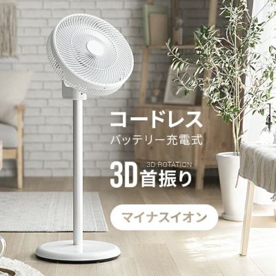 モダンデコ アンドデコ 3D首振り DCリビングファン 扇風機 360