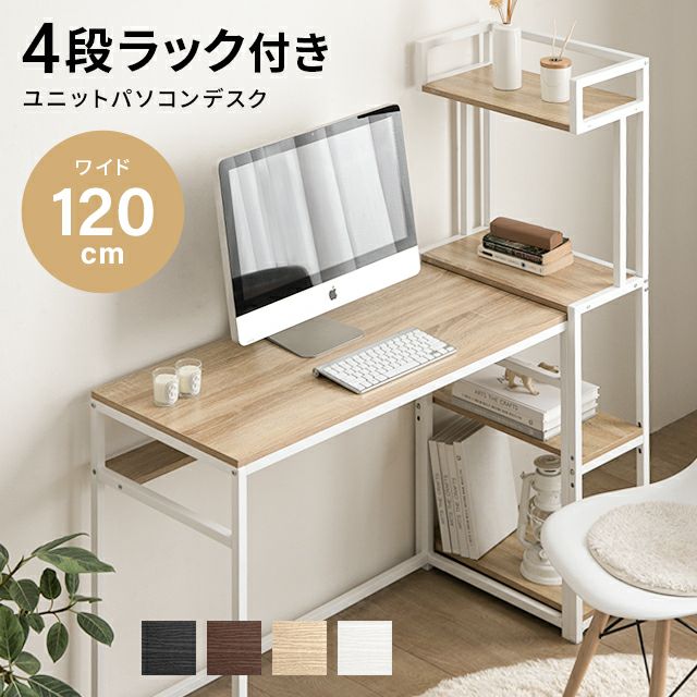 4段ラック付き ユニットパソコンデスク