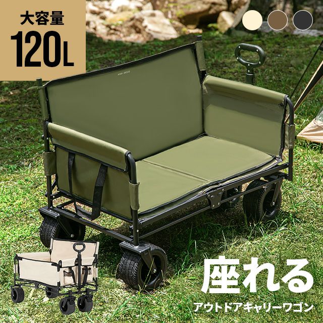 座れるキャリーワゴン ベンチタイプ 大容量120L 耐荷重150kg 