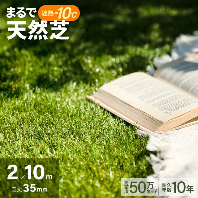 リアル人工芝 超高密度+遮熱タイプ 高耐久・質感を追求　芝丈35mm 2×10m
