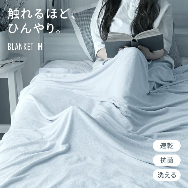 [H] 冷感ひんやりブランケット リバーシブル  速乾 抗菌 洗える