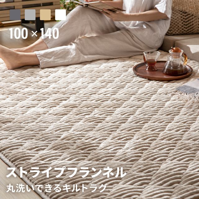 キルティングラグ 100×140cm