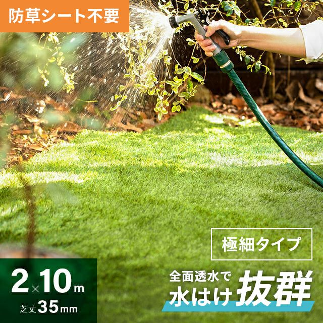 リアル人工芝 全面透水 防草タイプ 芝丈35mm 2×10m 極細タイプ