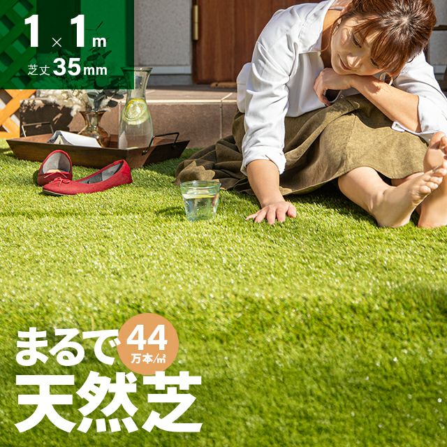 リアル人工芝 高耐久タイプ 芝丈35mm 1×1m（自然な見た目を追求・U字ピン付属）
