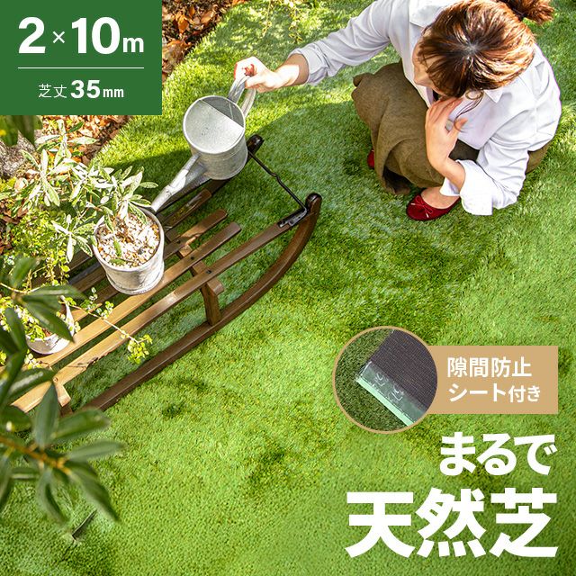 リアル人工芝 高耐久タイプ 芝丈35mm 2×10m 隙間防止シート付き