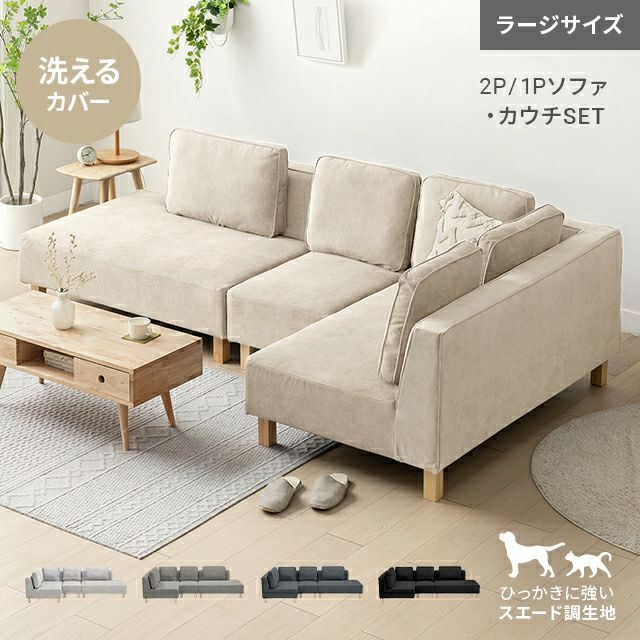 [傷に強いペット対応生地] カウチソファセット 組替自由自在（カウチ+2P+1P） ラージサイズ