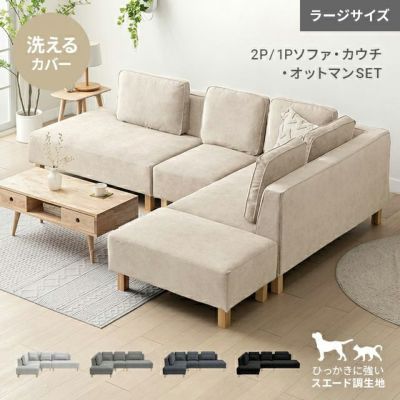 [傷に強いペット対応生地] カウチソファセット 組替自由自在（カウチ+2P+オットマン） ラージサイズ