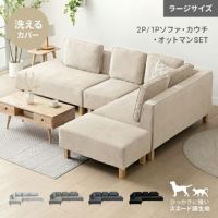 [傷に強いペット対応生地] カウチソファセット 組替自由自在（カウチ+2P+オットマン） ラージサイズ