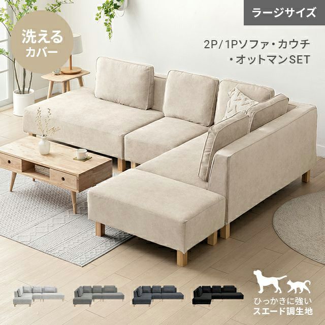 [傷に強いペット対応生地] カウチソファセット 組替自由自在（カウチ+2P+1P+オットマン） ラージサイズ