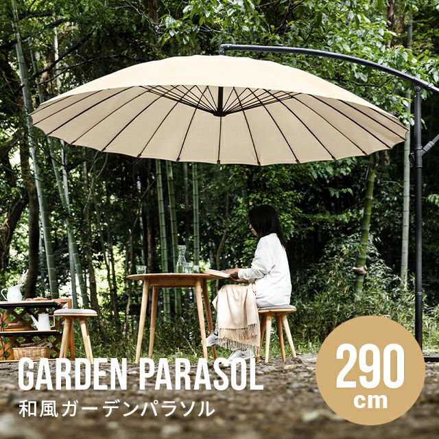 ガーデンパラソル｜モダンデコ公式｜インテリア・家具の総合通販