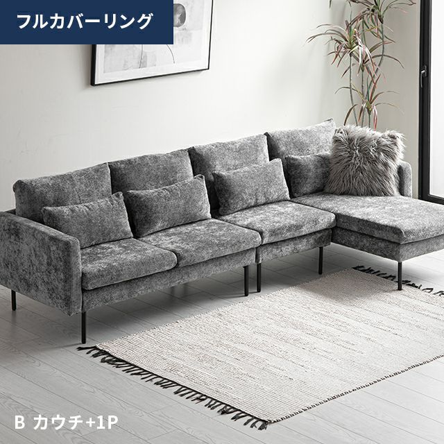 [幅281cm・ワイド座面] 4人掛けカウチソファ ブラックスチール脚 フルカバーリング仕様