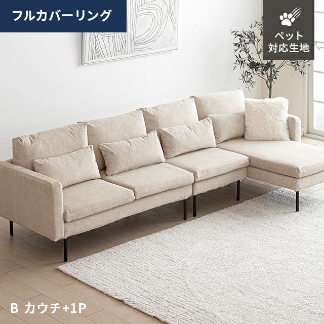 [幅281cm・ワイド座面] 4人掛けカウチソファ フルカバーリング ペットガード生地