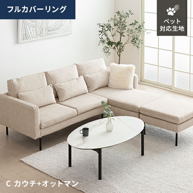 [幅216cm・ワイド座面] 3人掛けカウチソファ フルカバーリング ペットガード生地