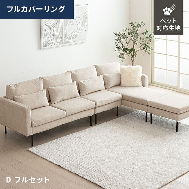 [幅281cm・ワイド座面] 4人掛けカウチソファ フルカバーリング ペットガード生地