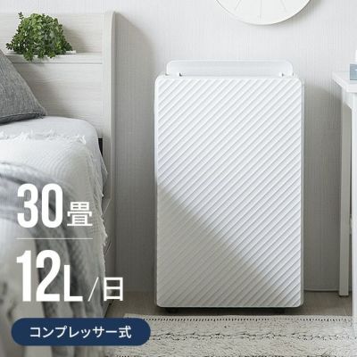 30畳対応 コンプレッサー式 ハイパワー除湿機｜モダンデコ公式